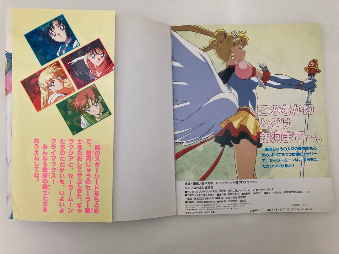 美少女戦士セーラームーン セーラースターズ【決定版】 - メルカリ