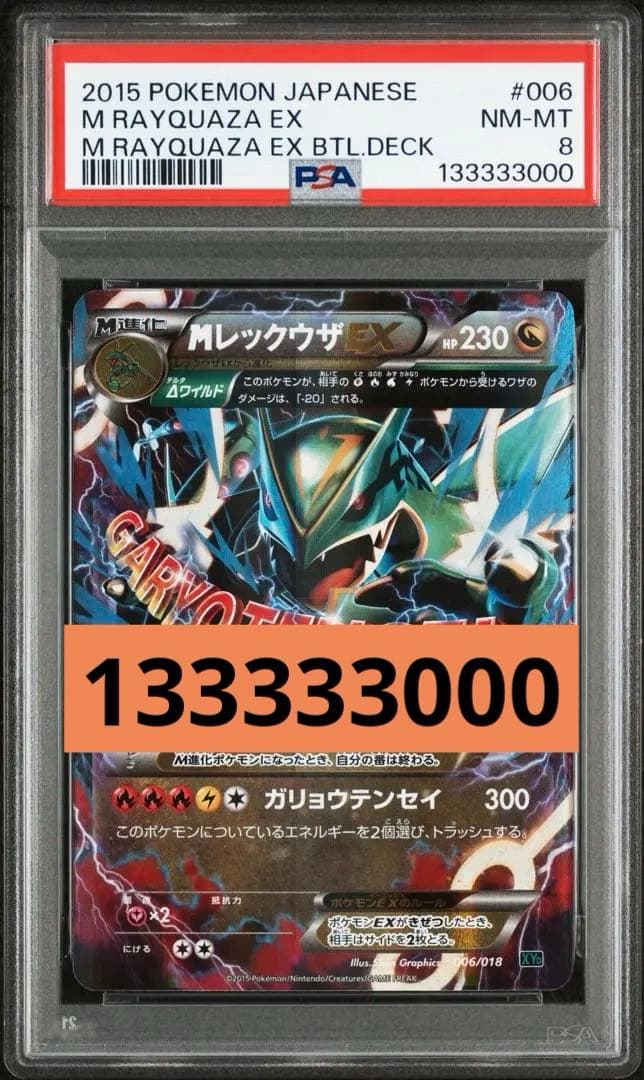 PSA8】 MレックウザEX 006/018 メガバトルデッキ60 ゾロ目 - メルカリ