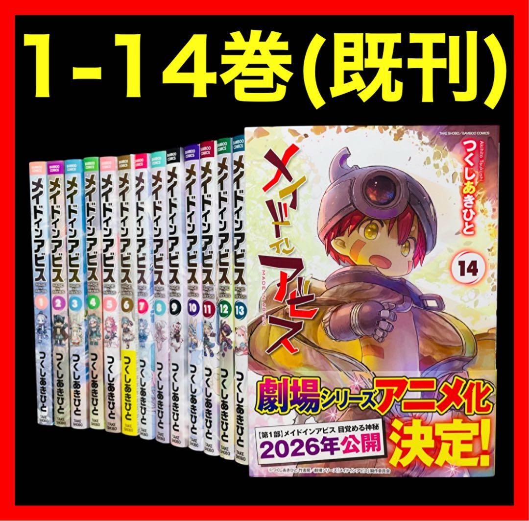 全巻セット】 メイドインアビス 1-14巻(既刊)/つくしあきひと - メルカリ