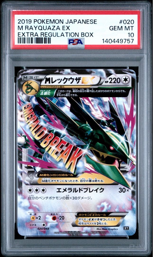 【PSA10】MレックウザEX 020/048 PSA10鑑定済〕MレックウザEX【-】{020/048}