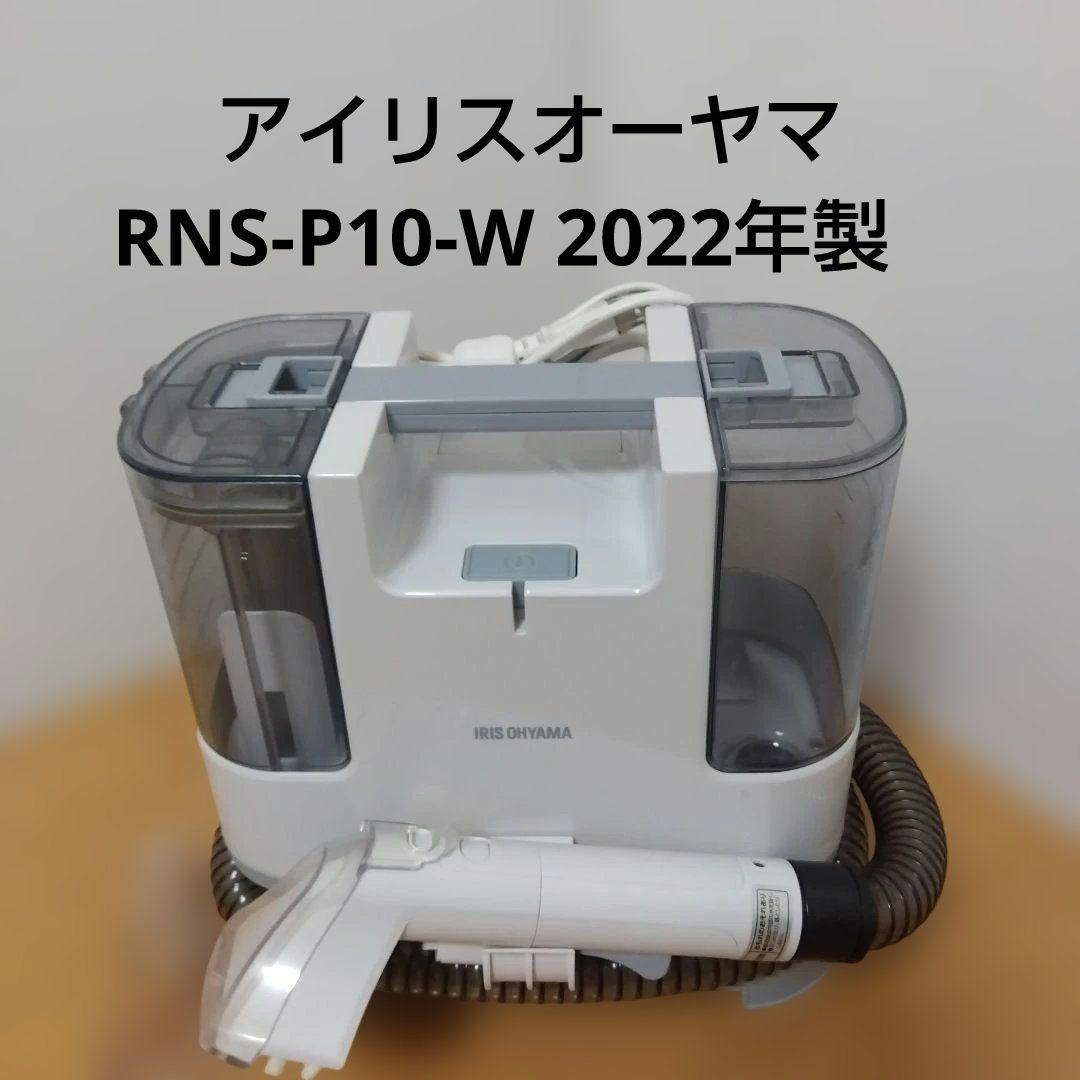 アイリスオーヤマ リンサークリーナー RNS-P10-W 2022年製 - メルカリ