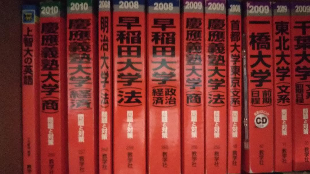 2000年代赤本　一橋大CD付　東北大　慶応義塾大　早稲田大　　分売可能 2000年代赤本 一橋大CD付 東北大 慶応義塾大 早稲田大 分売可能