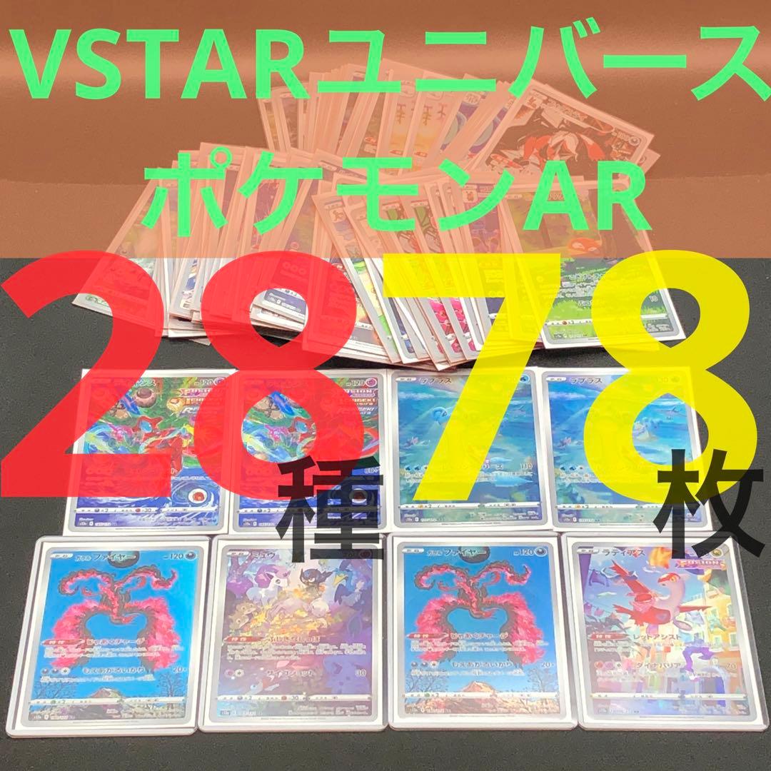 VSTARユニバース AR 28種78枚セット】 s12a 2022 - メルカリ