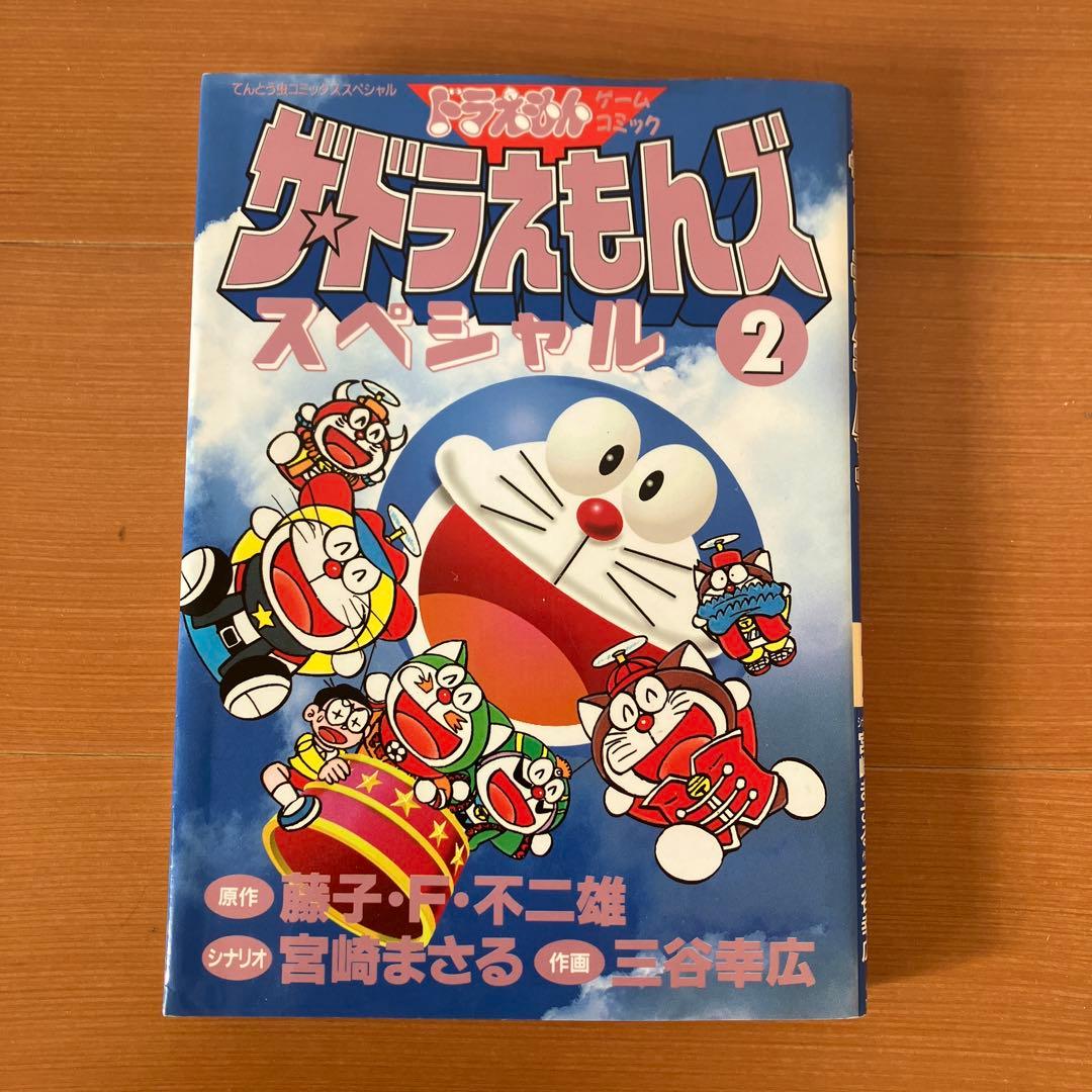 ザ・ドラえもんズスペシャル ロボット養成学校編 三谷幸広 - メルカリ