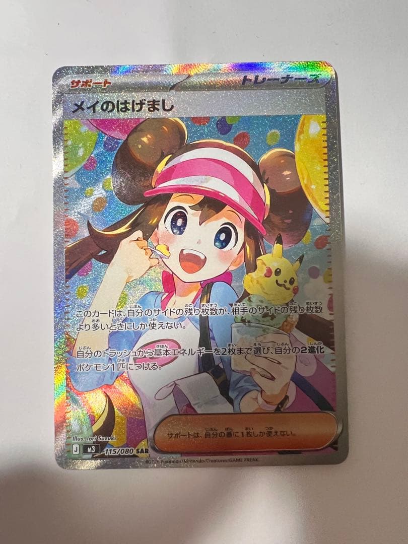 美品 ポケモンカード メイのはげまし SAR - メルカリ