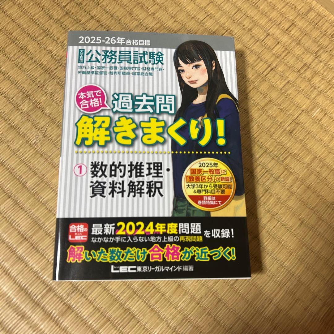 公務員試験本気で合格!過去問解きまくり! : 大卒程度. 2025-26年合格