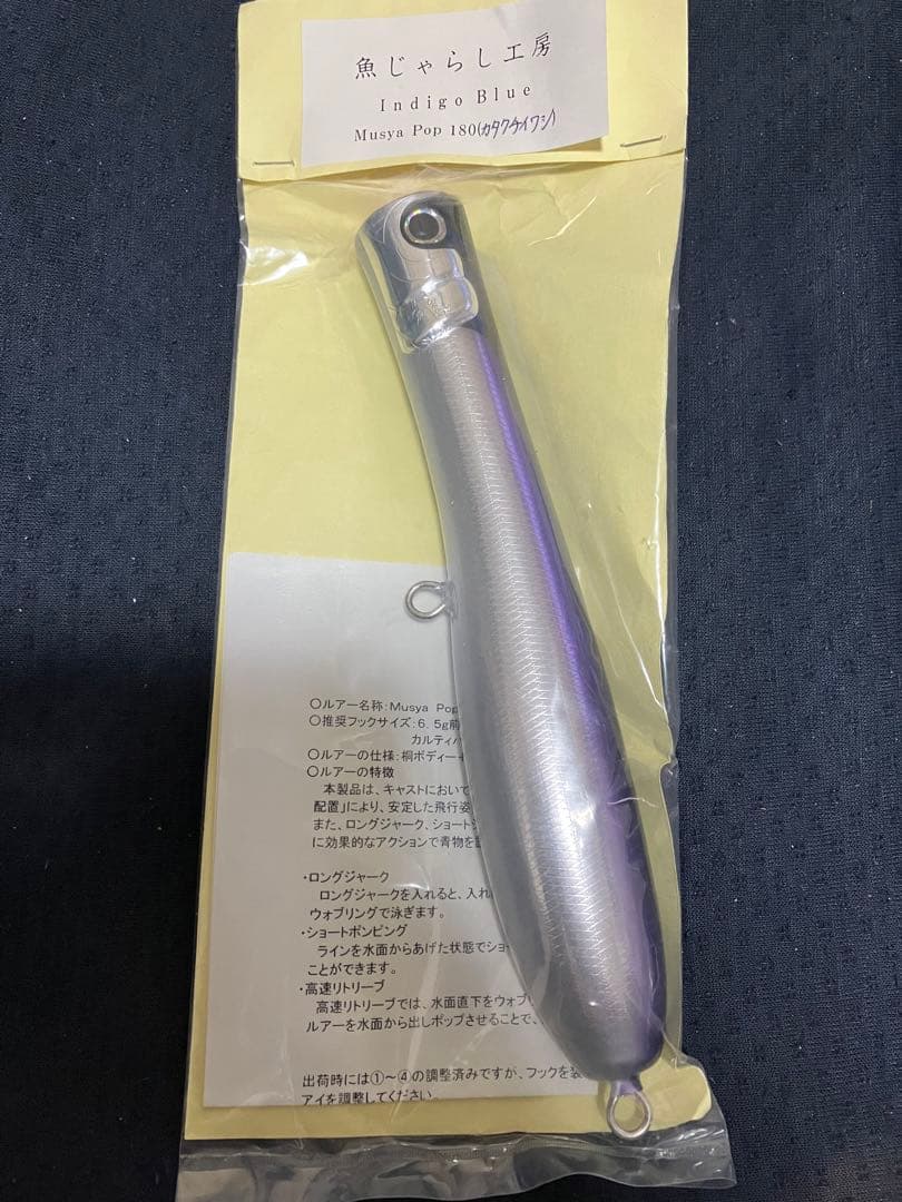 新品　ムシャポップ180 カタクチイワシ 魚じゃらし工房【Musya Pop180】入荷しました🤗 安定した飛行姿勢で