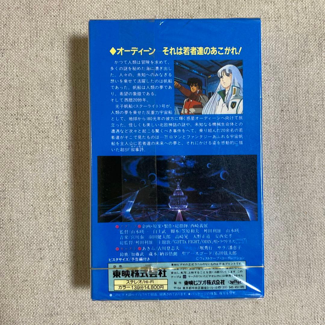 廃盤・未開封】オーディーン 光子帆船スターライト ビデオテープ 送料