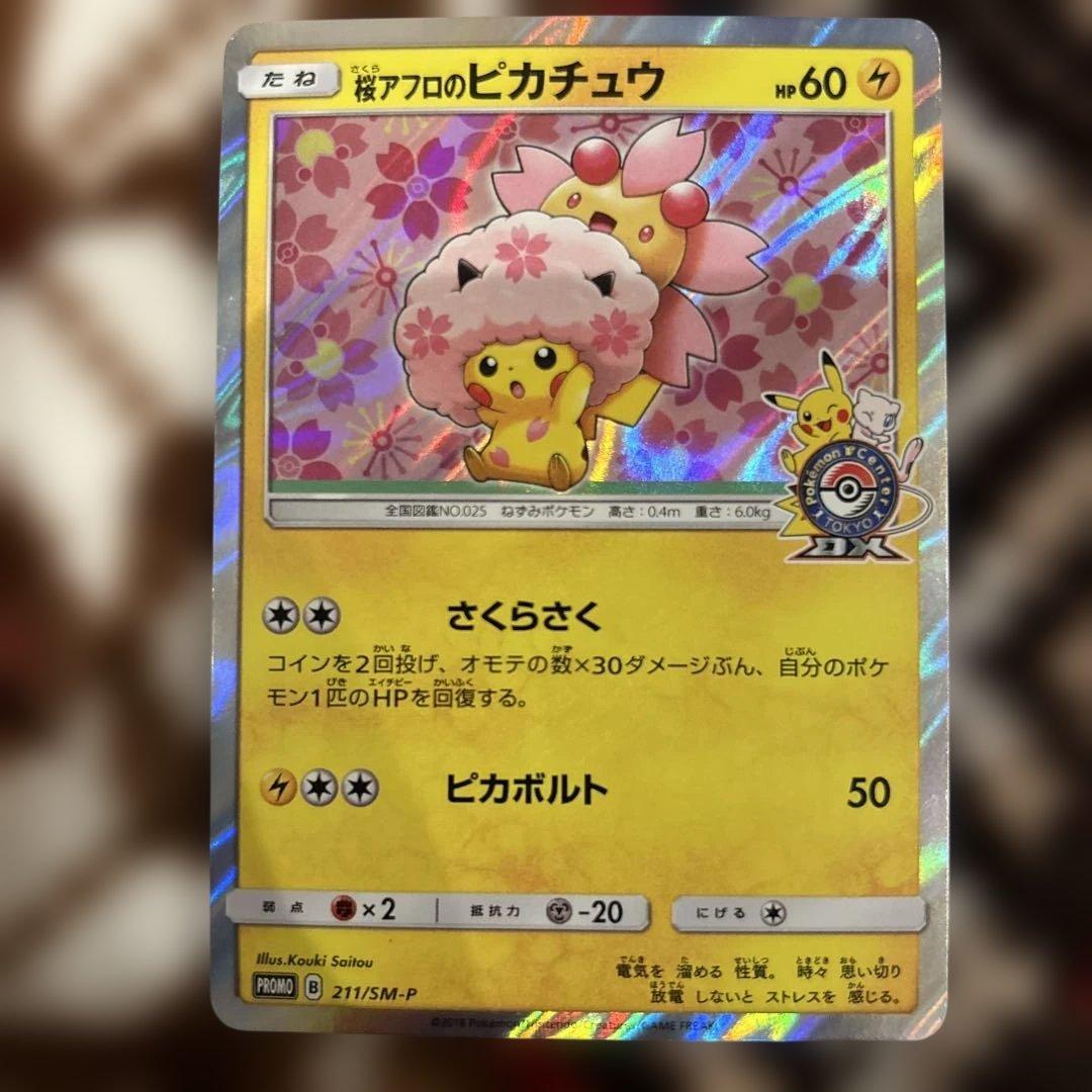 桜アフロのピカチュウ：ポケモンセンタートウキョーDX オープン記念 にほんばれ 211/SM-P 桜アフロのピカチュウ： ポケモンセンタートウキョーDX