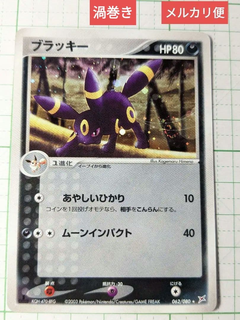 ポケモンカード ブラッキー あやしいひかり / ムーンインパクト 渦巻き