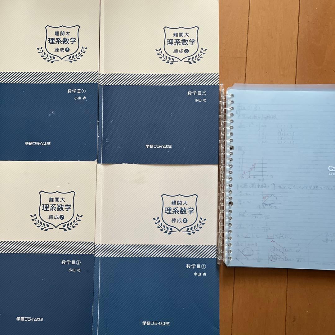 小山功 学研プライムゼミ 難関大理系数学 数Ⅲ 板書付き - メルカリ