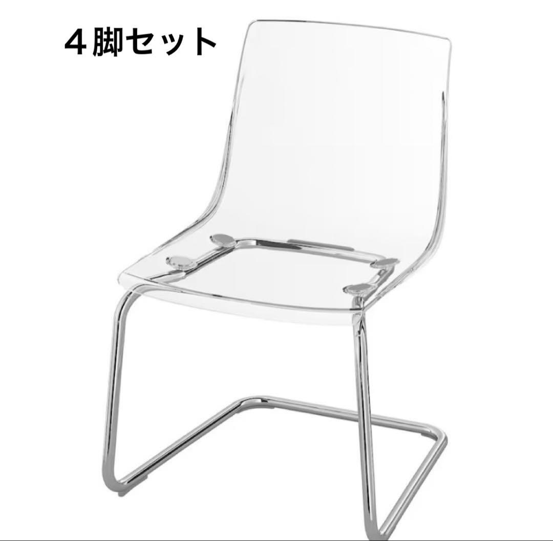 IKEA TOBIAS トービアスチェア 透明/クロムメッキ ４脚セット TOBIAS トービアス チェア, 透明, クロムメッキ - IKEA