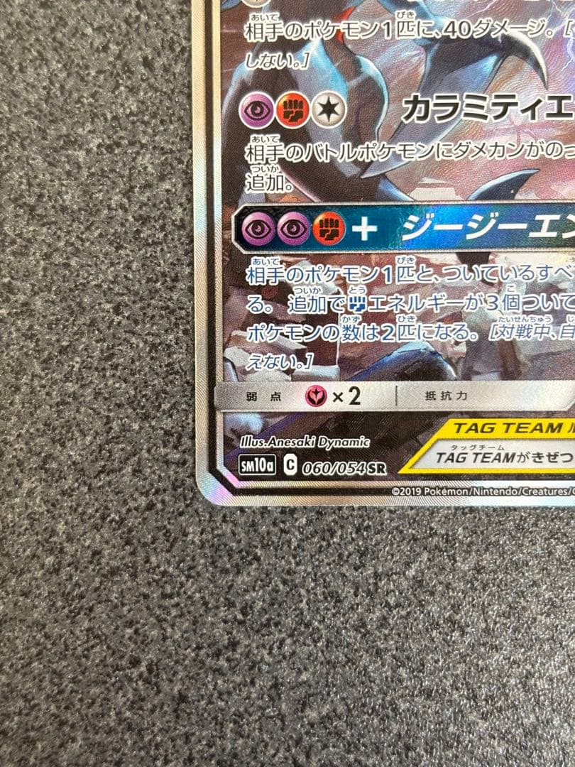 ガブリアス&ギラティナGX SR SM10a ジージーエンド 060/054 - メルカリ