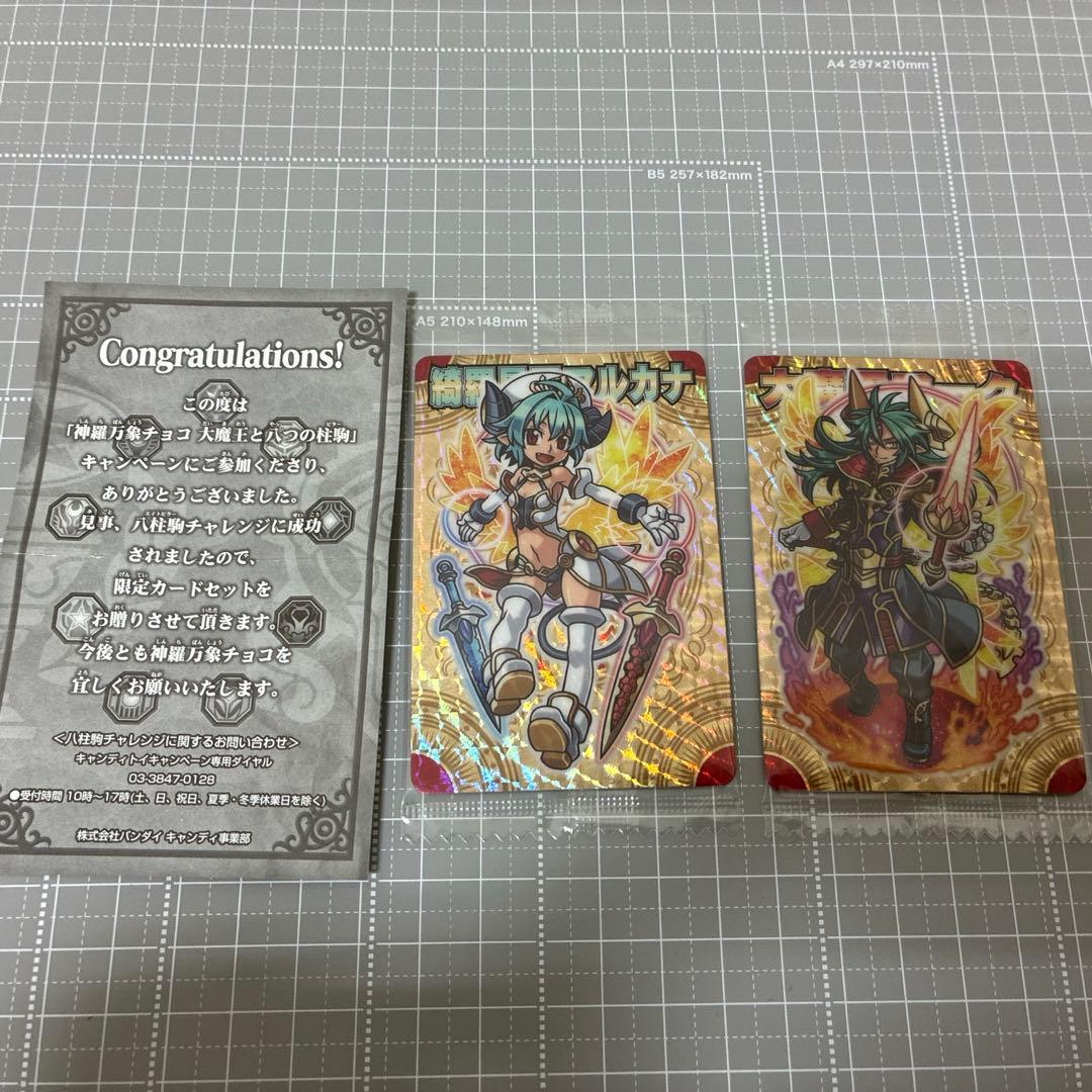 神羅万象チョコ 八柱駒チャレンジ 4弾 アーク アルカナ - メルカリ