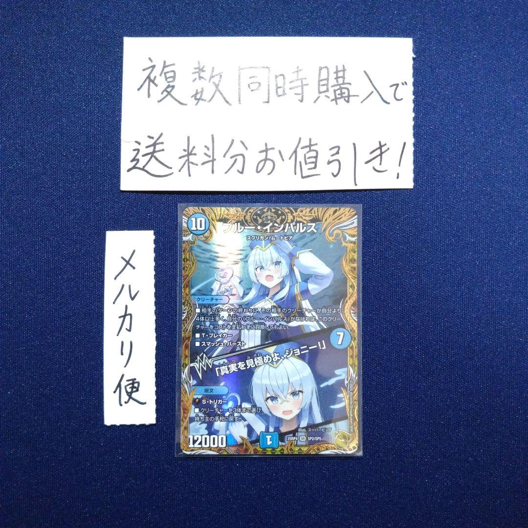 デュエマ　ブルーインパルス　金トレジャー ブルー・インパルス/「真実を見極めよ、ジョニー！」(金トレジャー