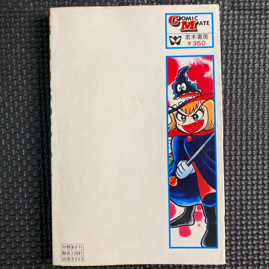 レア・初版】ドロロン えん魔くん （新装版） 第1巻 永井豪