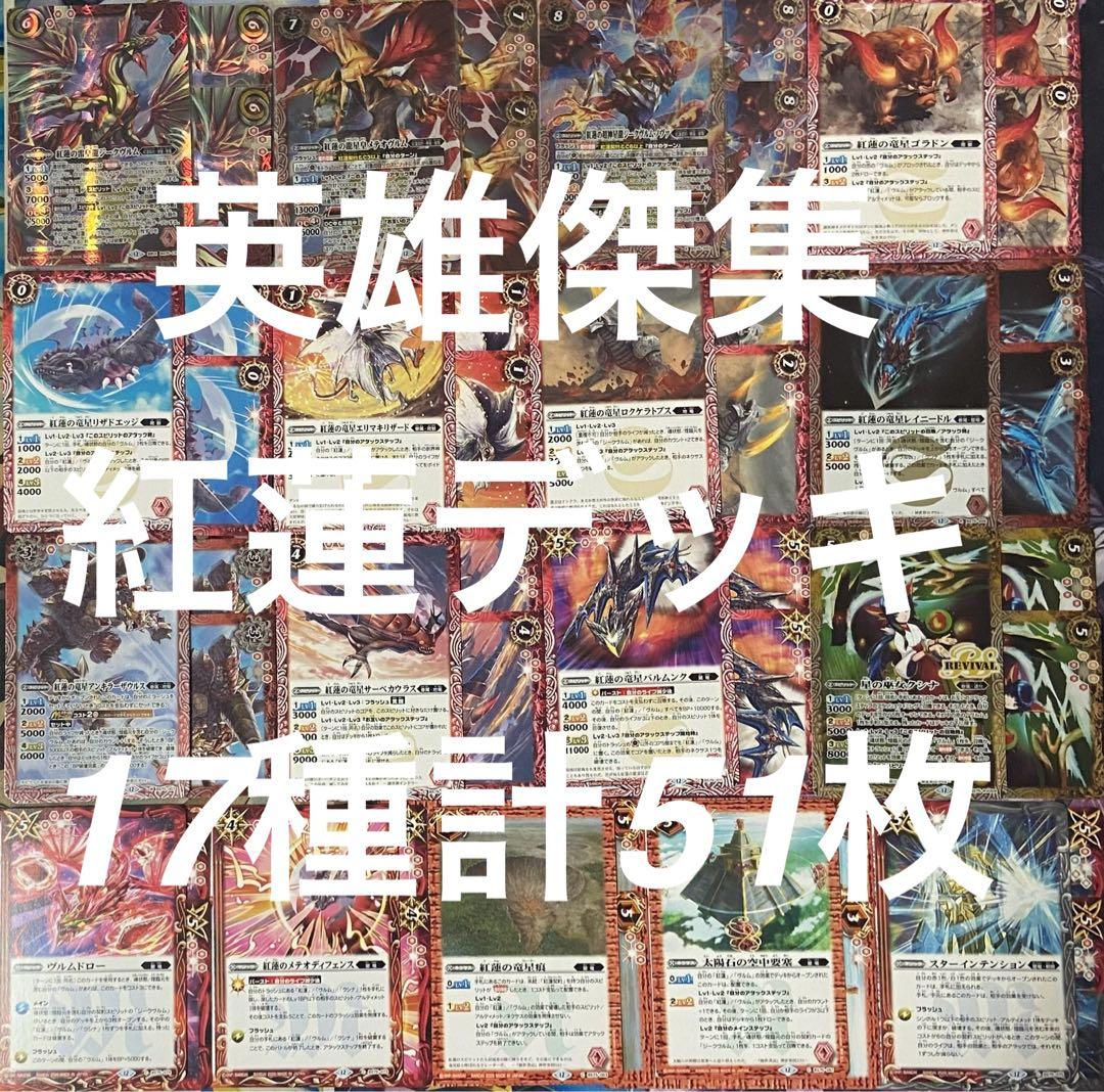 バトルスピリッツ英雄傑集 紅蓮契約デッキ 17種各3枚合計51枚 - メルカリ