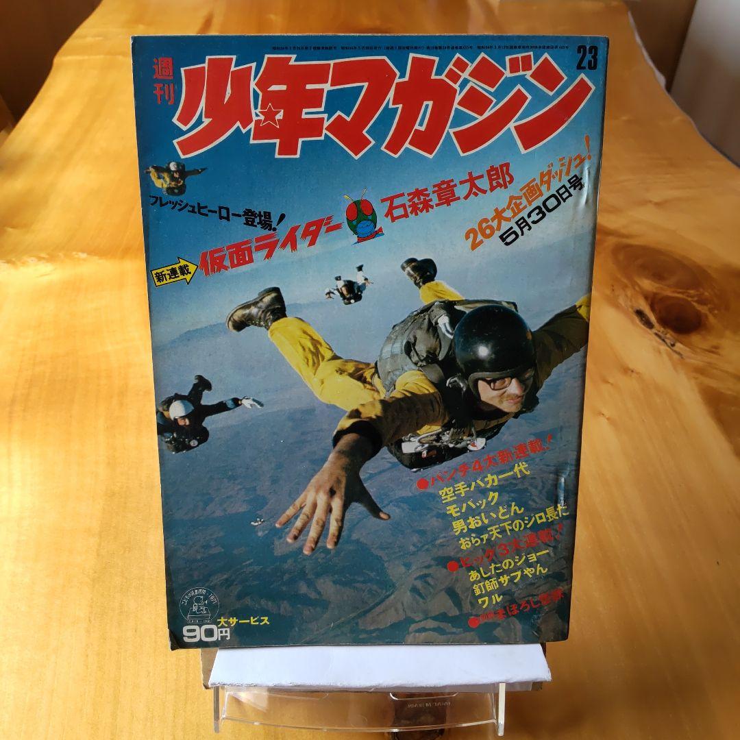 昭和レトロ 週刊少年マガジン 1971年23号 「新連載 仮面ライダー