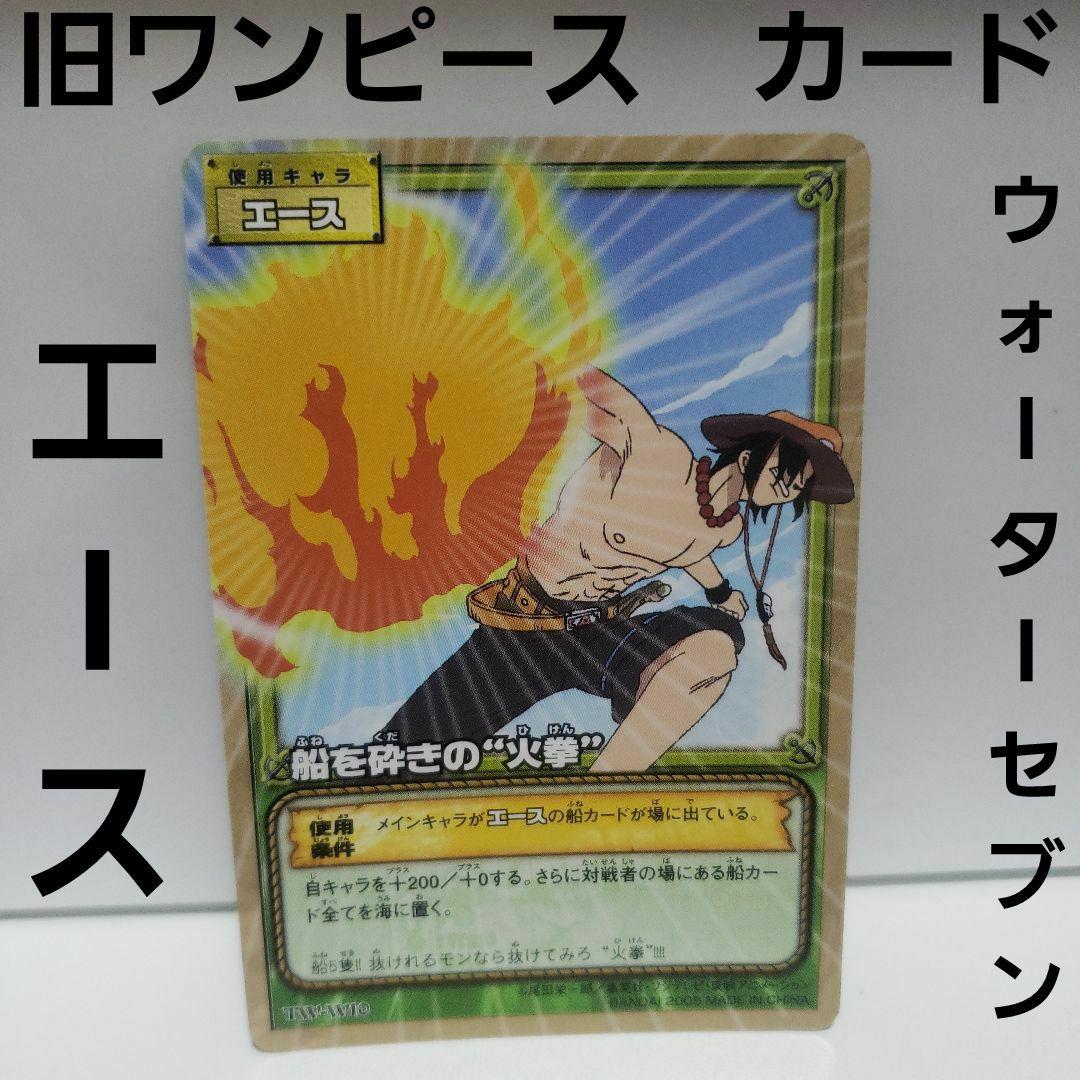 旧 ワンピース カードゲーム ウォーターセブンの秘宝 エース 旧裏