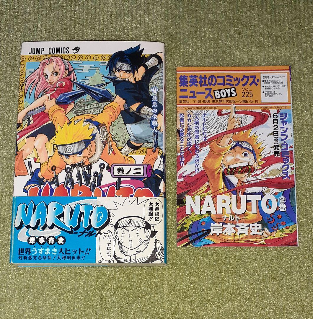 NARUTO -ナルト- 第2巻 岸本斉史 【初版・チラシ】(重版の帯付き