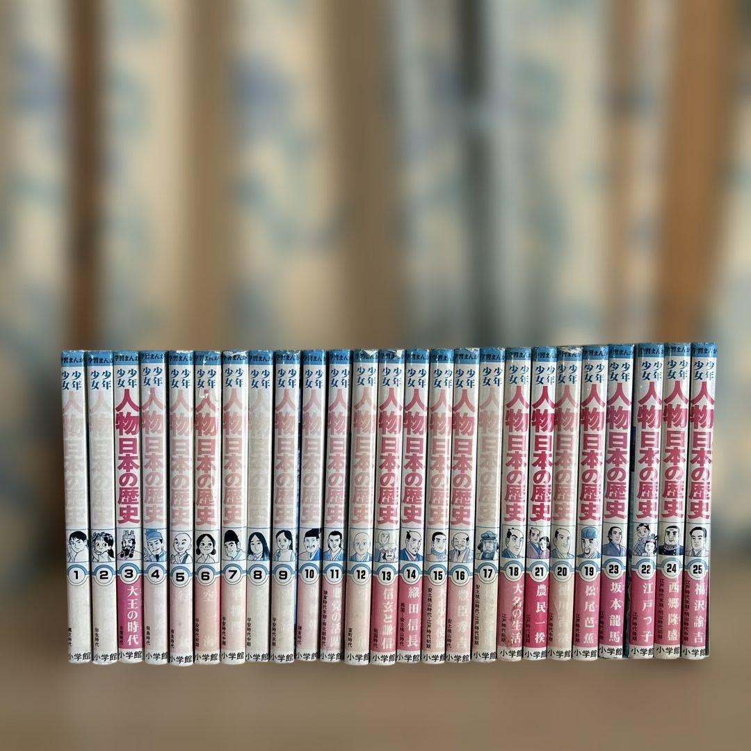少年少女 人物日本の歴史 全巻セット 1-25 - メルカリ