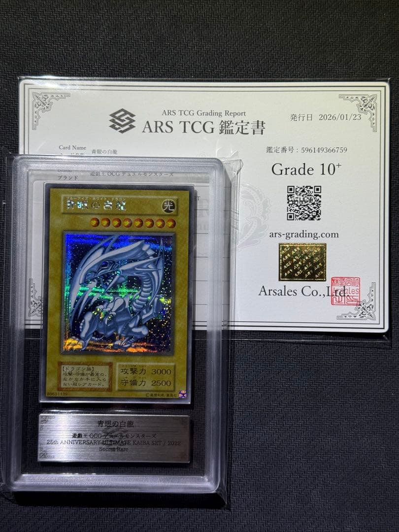 ARS10+ 青眼の白龍 シクブル 鑑定書付き PSA10以上 - メルカリ
