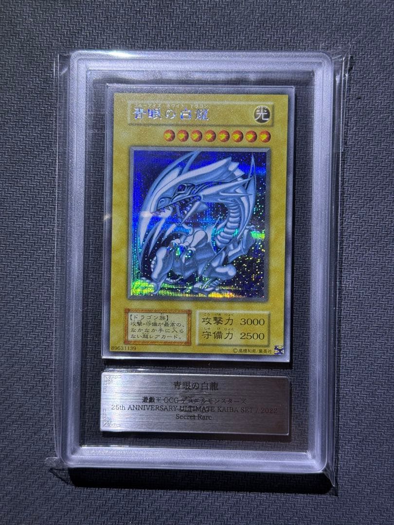 ARS10+ 青眼の白龍 シクブル 鑑定書付き PSA10以上 - メルカリ