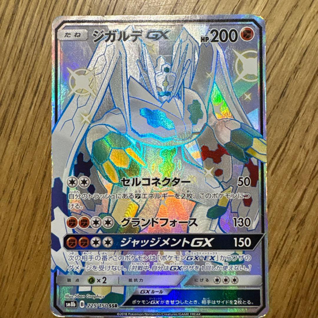 ジガルデGX SSR SM8b GXウルトラシャイニー 225/150ダメージ品 - メルカリ