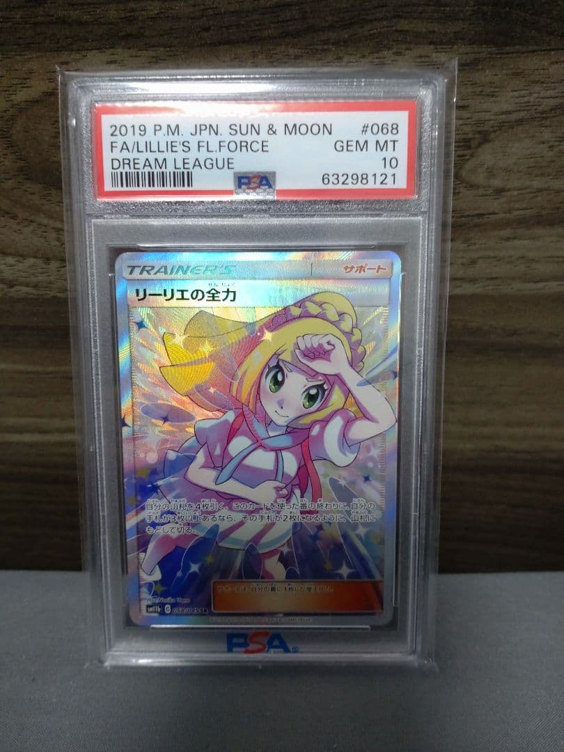 リーリエの全力 SR　PSA10 PSA10】リーリエの全力 SR 068/049 1枚の通販 1757034737（2091678107