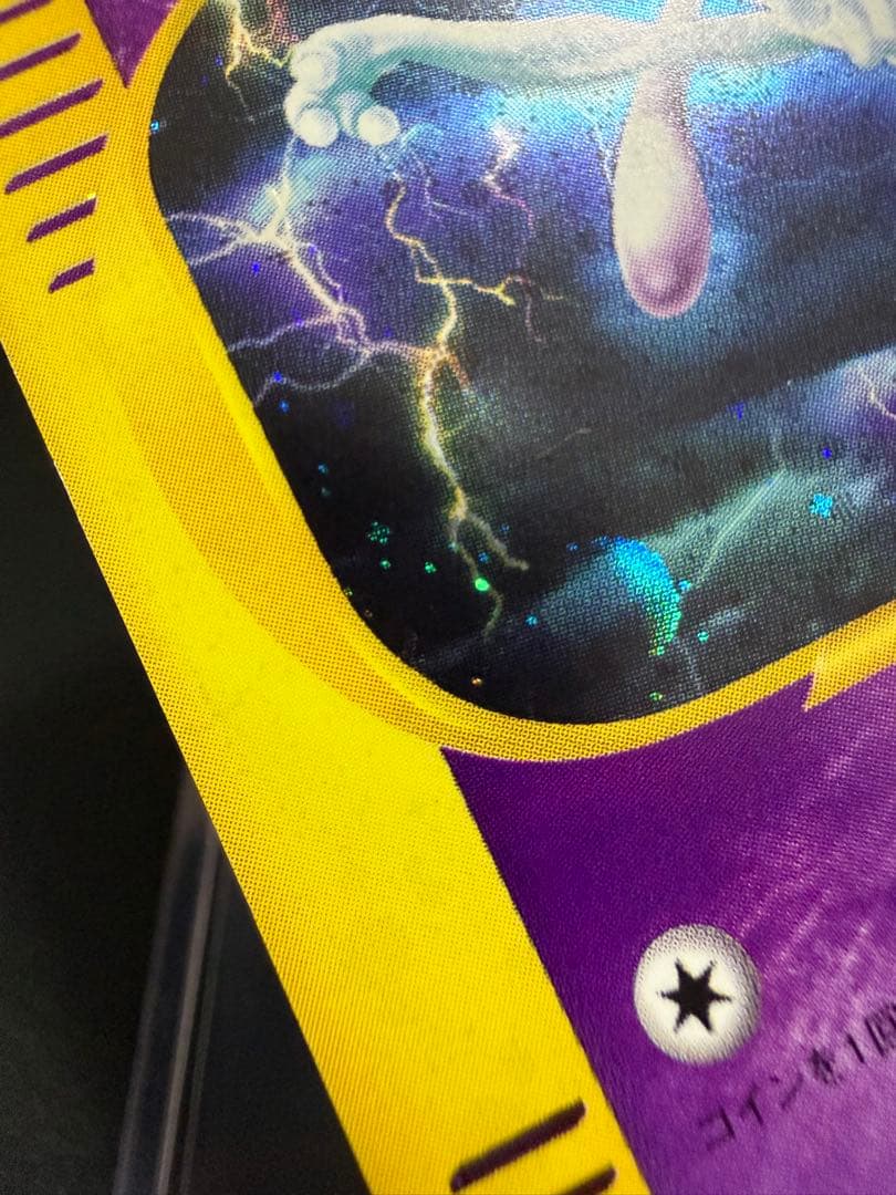 ミュウツー ☆ 第1弾基本拡張パック 118/128 カードe 大玉 渦巻きホロ