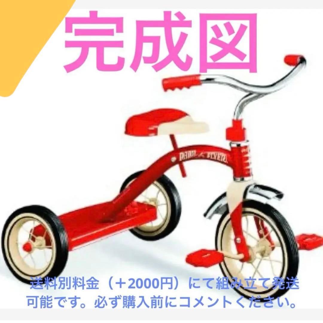 希少✨ラジオフライヤークラシック　トライサイクル3輪車レッド10インチ imgrc0157453590.jpg