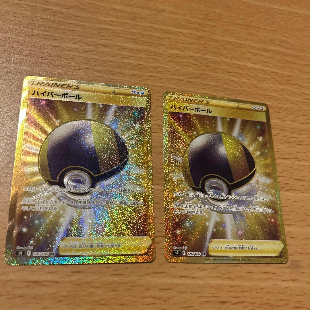 ポケモンカード　ハイパーボール【UR】{126/100} [S9] 2枚セット 70726f647563742f53395f3132362e