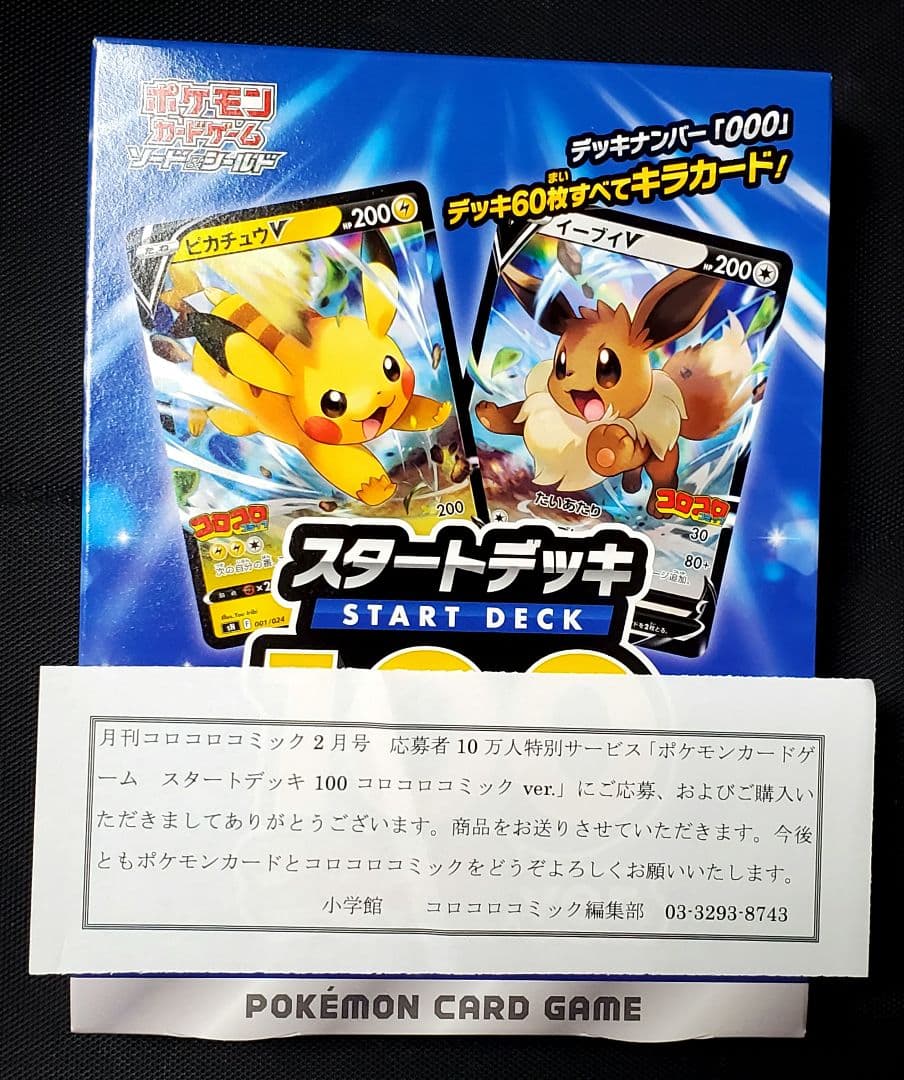 ポケモンカード☆スタートデッキ☆100☆コロコロver.☆完全未開封