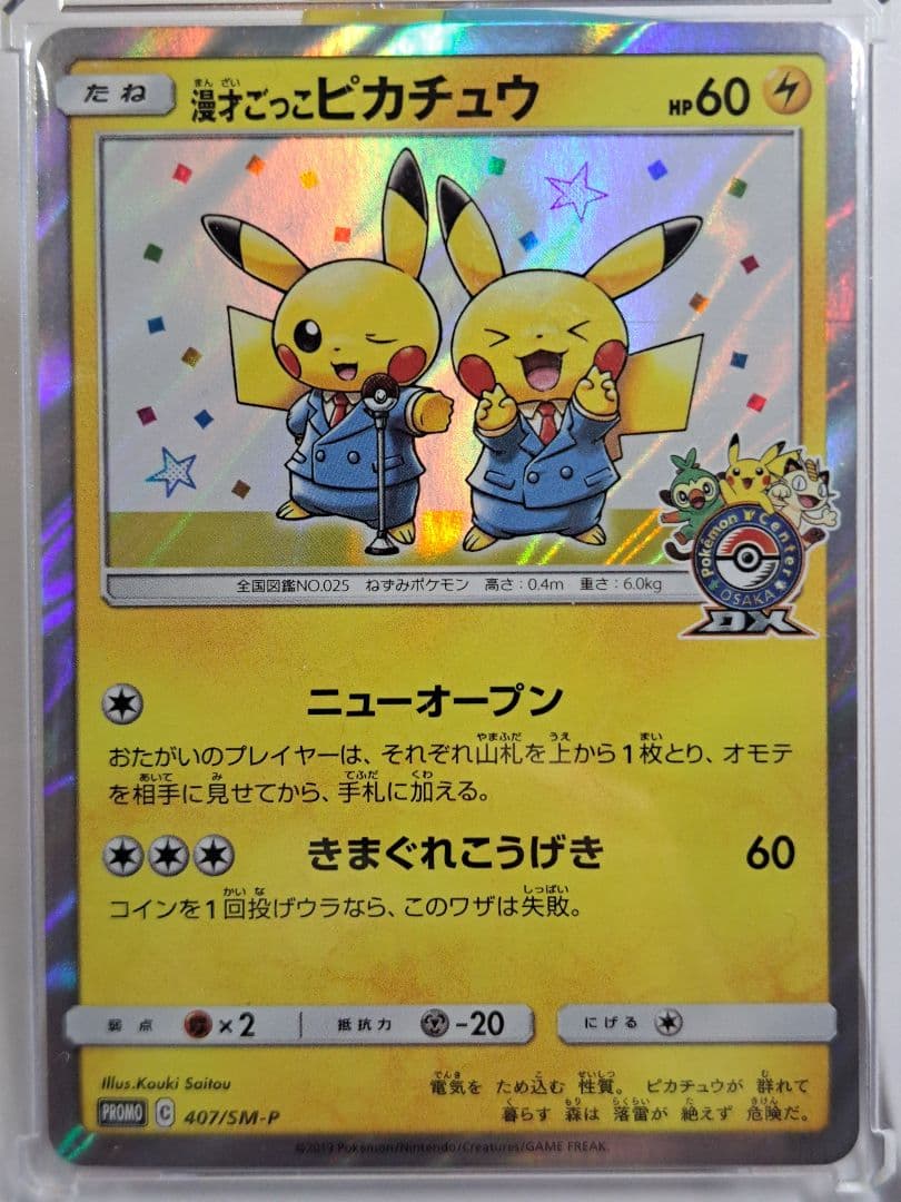 美品 漫才ごっこピカチュウ PROMO 407/SM-P 漫才ごっこピカチュウ【P】{407/SM-P}