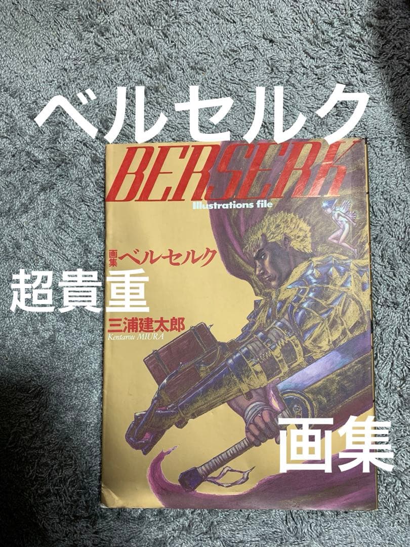 BERSERK イラスト画集ベルセルク。美品。貴重。ポスター付き。 BERSERK 画集 ベルセルク 三浦 建太郎 絶版｜Yahoo!フリマ（旧PayPay