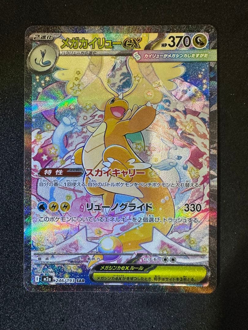 メガカイリューex SAR [M2a 246/193] - メルカリ