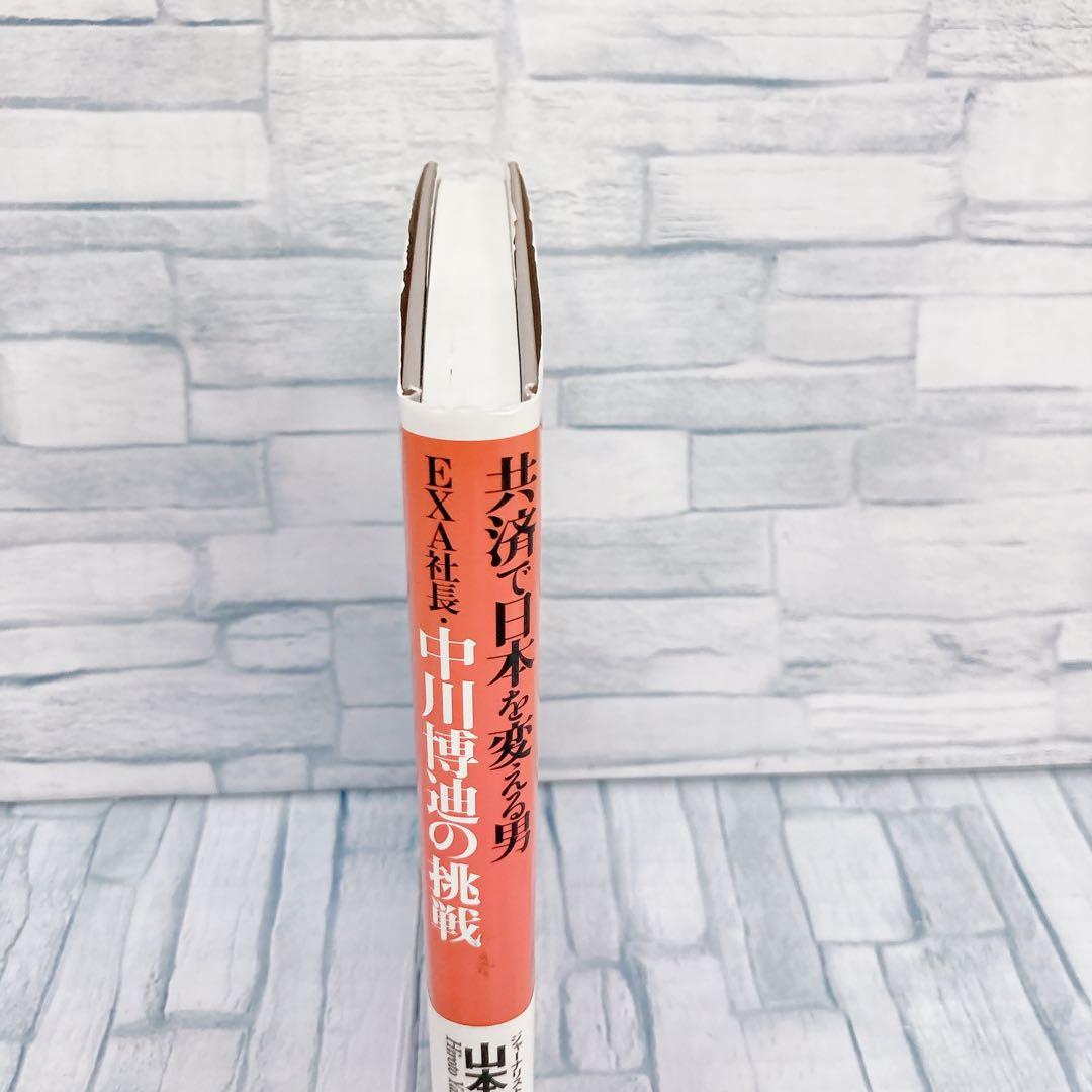 共済で日本を変える男EXA社長・中川博迪の挑戦 - メルカリ