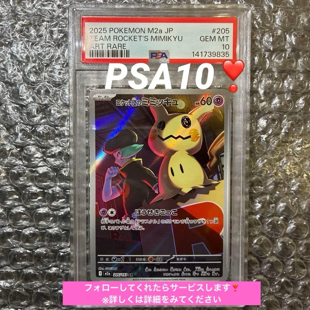 ロケット団のミミッキュ　M2a 205/193 AR PSA 10 PSA10】ロケット団のミミッキュ AR [M2a 205/193] - メルカリ