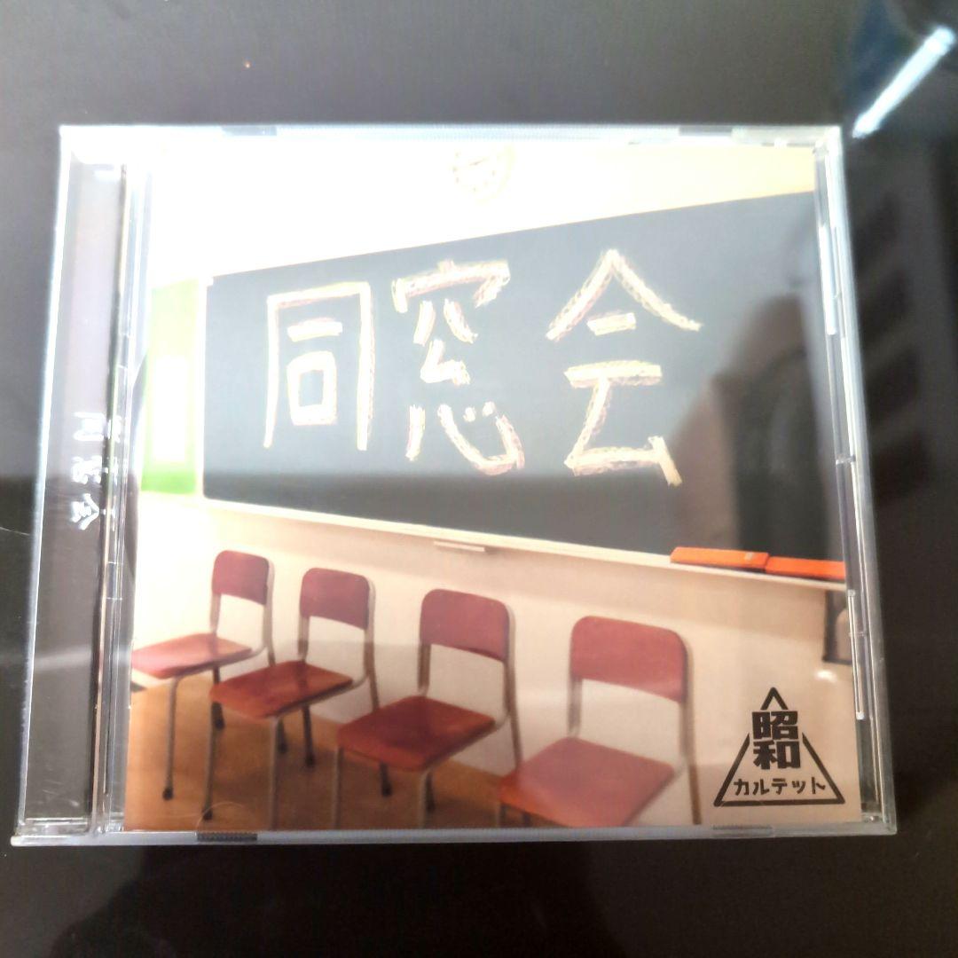 昭和カルテット - 同窓会 - メルカリ