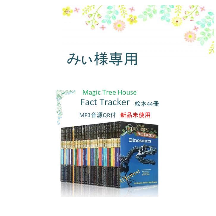 Magic Tree House Fact Tracker 絵本44冊 音源付 - メルカリ