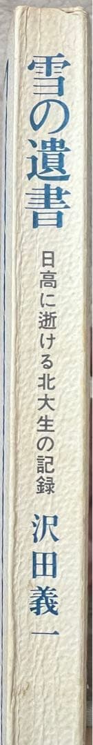 雪の遺書―日高に逝ける北大生の記録 (1966年) 沢田義一 - メルカリ