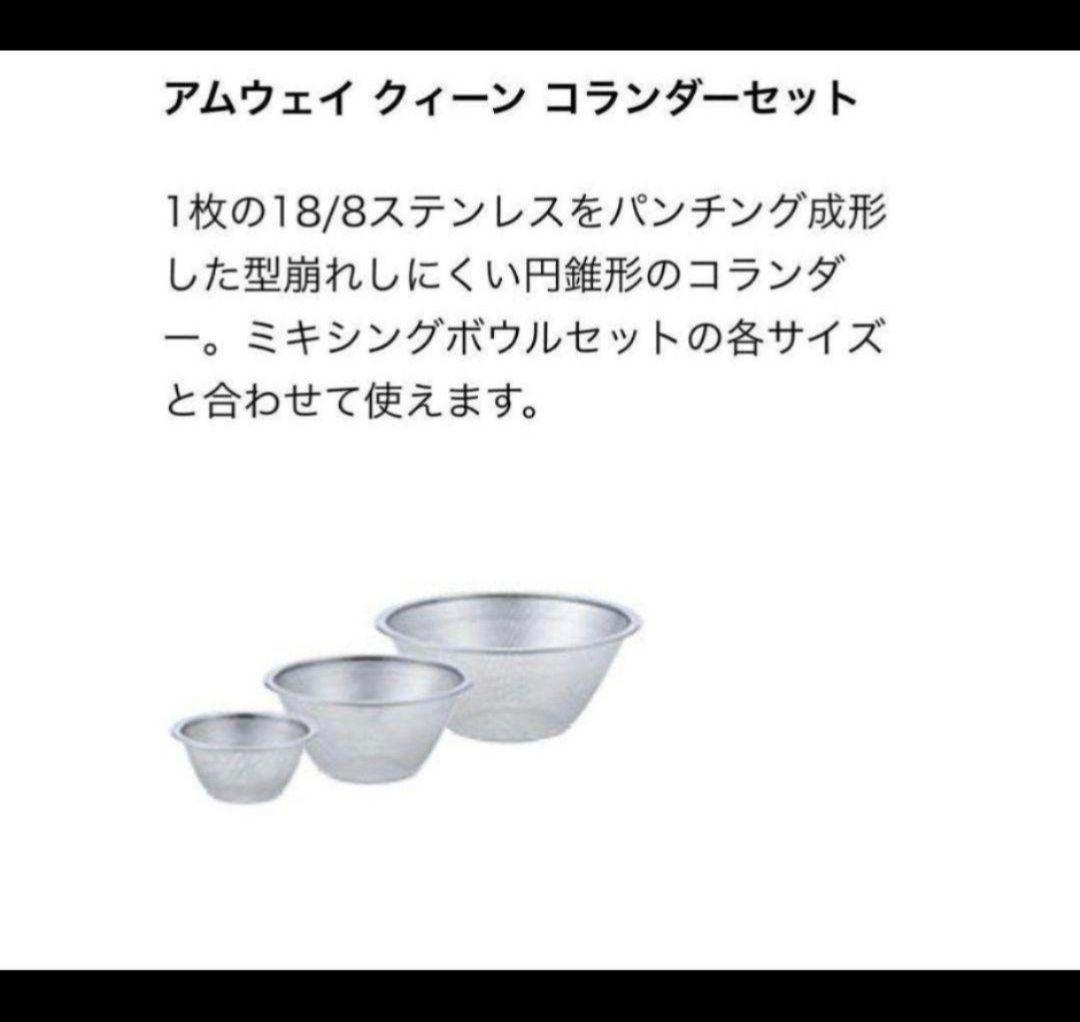 新品新型@ アムウェイ クィーン ミキシングボウル用コランダー ざる