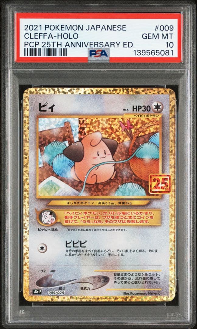 PSA10】 ポケモンカード ピィ 25th プロモカードパック - メルカリ
