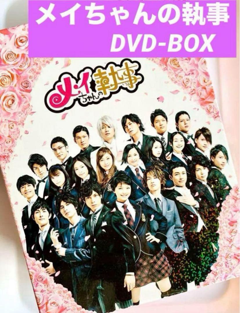 ドラマ メイちゃんの執事 DVD BOX 豪華ブックレット付き 学園ドラマ
