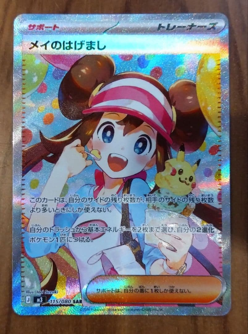 【ムニキスゼロ収録】メイのはげまし SAR(115/080) ムニキスゼロ SAR】メイのはげまし 115/080 - マナソース