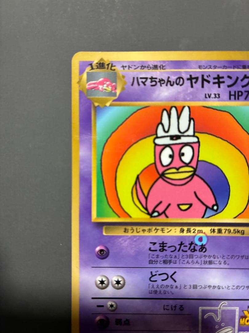 ハマちゃんのヤドキング 旧裏 コロコロコミック ポケモンカード エラー