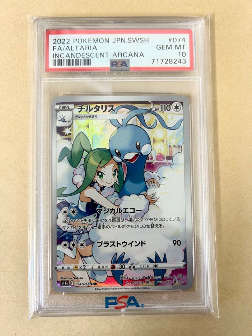 PSA10/チルタリス CHR ルチア s11a 074/068 ALTARIA ポケモンカードゲーム PSA10 チルタリス CHR 白熱のアルカナ S11a 074