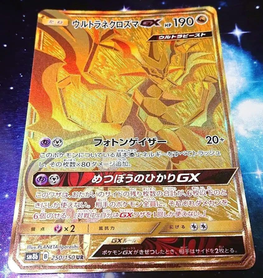 ウルトラネクロズマGX sm8b 250/150 ウルトラネクロズマGX【UR】{250/150}