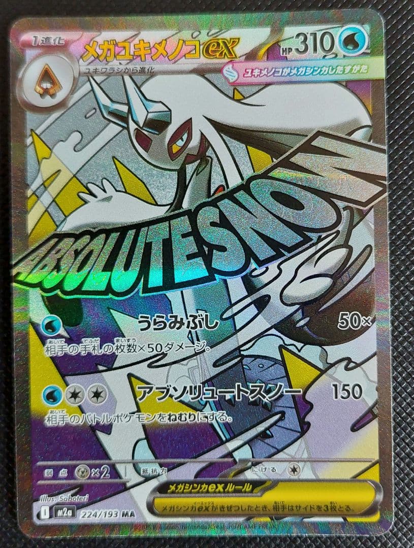メガユキメノコex MA :中国語箔押しエラー [M2a 224/193] - メルカリ