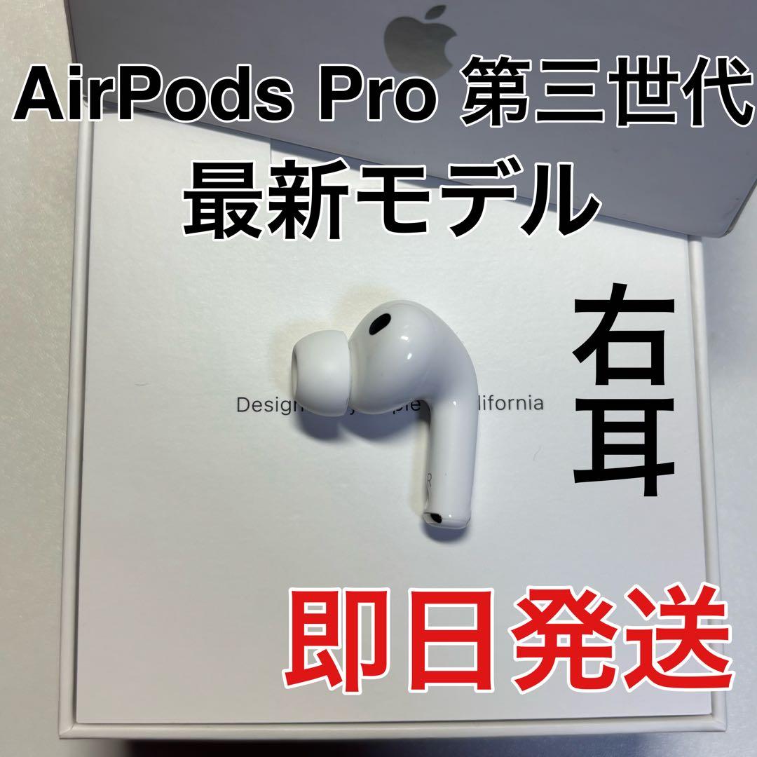 AirPods Pro 第3世代 右耳 右 A3063 エアーポッズ プロ - メルカリ